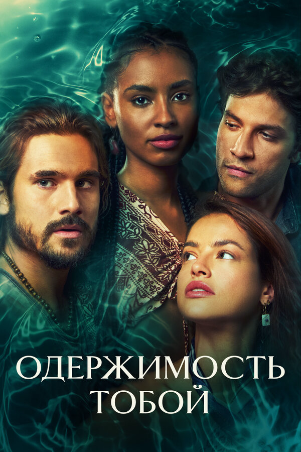 Одержимость тобой постер - смотреть онлайн